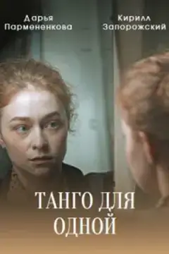 Танго для одной онлайн